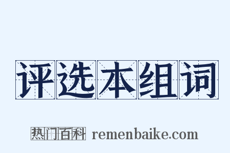 评选本组词是什么意思的图片